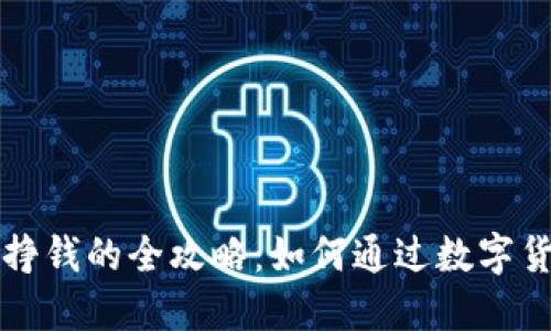 网络虚拟币挣钱的全攻略：如何通过数字货币获取收益