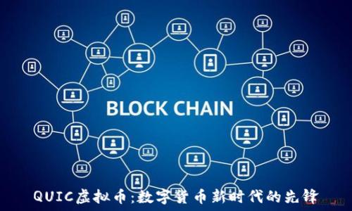  
QUIC虚拟币：数字货币新时代的先锋