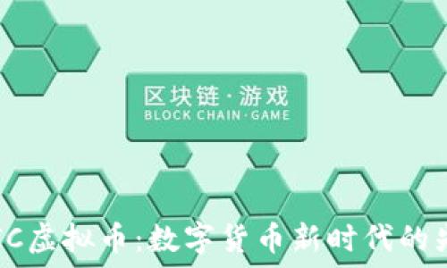  
QUIC虚拟币：数字货币新时代的先锋