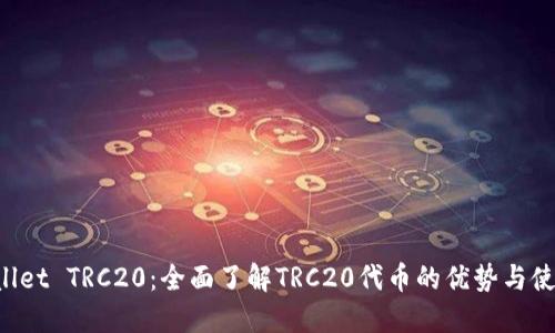  TPWallet TRC20：全面了解TRC20代币的优势与使用指南