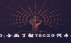  TPWallet TRC20：全面了解T