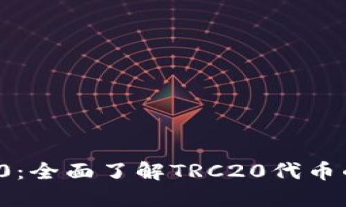  TPWallet TRC20：全面了解TRC20代币的优势与使用指南