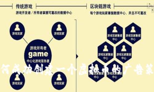如何成功创建一个虚拟币的广告策略