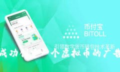 如何成功创建一个虚拟币