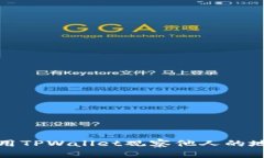 如何使用TPWallet观察他人的