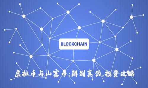 虚拟币与山寨币：辨别真伪，投资攻略