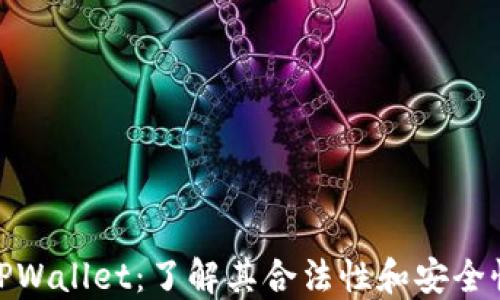 
TPWallet：了解其合法性和安全性