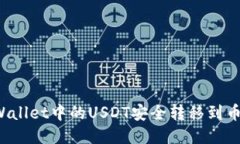 如何将TPWallet中的USDT安全
