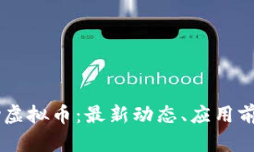 全面解析ePay虚拟币：最新动态、应用前景及投资策略