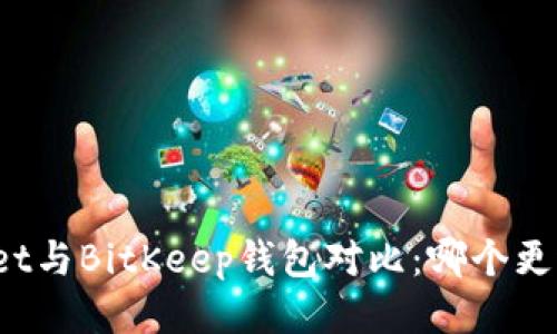 TPWallet与BitKeep钱包对比：哪个更适合你？