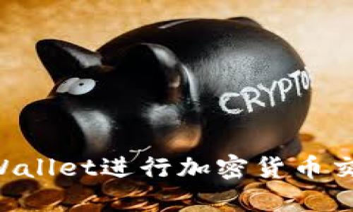 如何使用TPWallet进行加密货币交易：完整指南