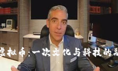 洪门发虚拟币：一次文化与科技的融合之旅