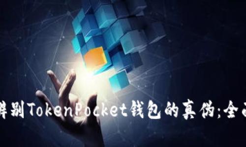 如何辨别TokenPocket钱包的真伪：全面指南