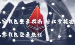 tpwallet观察钱包登录指南：