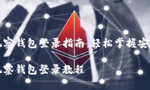 tpwallet观察钱包登录指南：轻松掌握安全登录技巧

tpwallet观察钱包登录教程