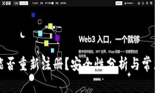 TPWallet能否重新注册？安全性分析与常见问题解答