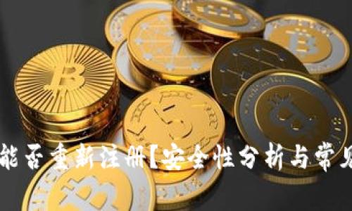 TPWallet能否重新注册？安全性分析与常见问题解答