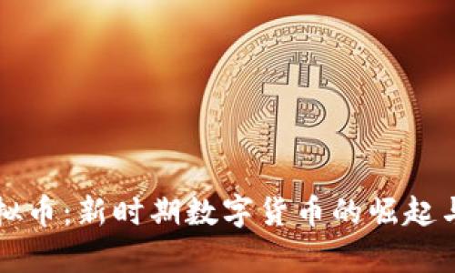 曼特尔虚拟币：新时期数字货币的崛起与价值解析