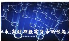 曼特尔虚拟币：新时期数