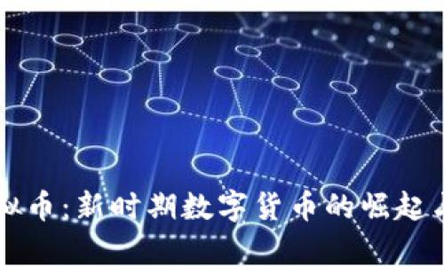 曼特尔虚拟币：新时期数字货币的崛起与价值解析