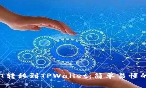 如何将NFT转移到TPWallet：简单易懂的操作指南