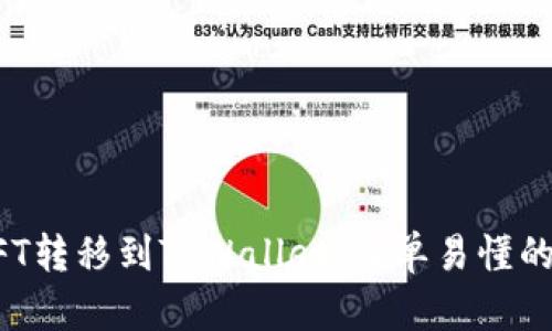 如何将NFT转移到TPWallet：简单易懂的操作指南