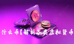 虚拟币中的“币”是什么
