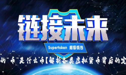 虚拟币中的“币”是什么币？解析各类虚拟货币背后的定义与价值