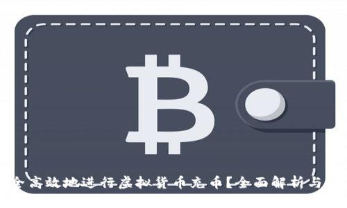 如何安全高效地进行虚拟货币充币？全面解析与实用指南