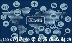 tpwallet闪退的常见原因及解