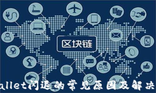 
tpwallet闪退的常见原因及解决方案