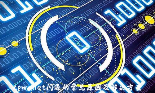 
tpwallet闪退的常见原因及解决方案