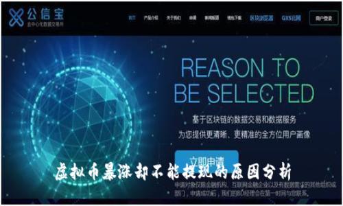 虚拟币暴涨却不能提现的原因分析