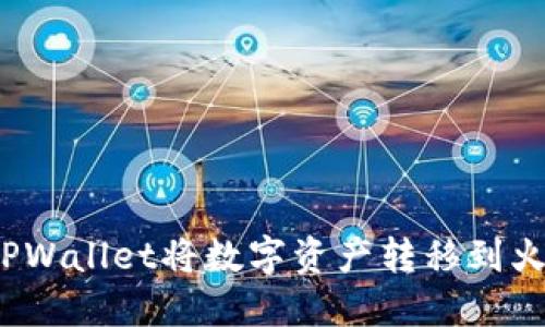 如何使用TPWallet将数字资产转移到火币交易所？