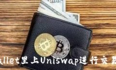   如何在TPWallet里上Uniswa