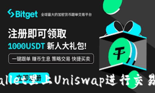   
如何在TPWallet里上Uniswap进行交易的详细指南