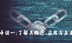 虚拟币诺一：了解其概念