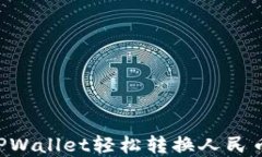如何通过TPWallet轻松转换人