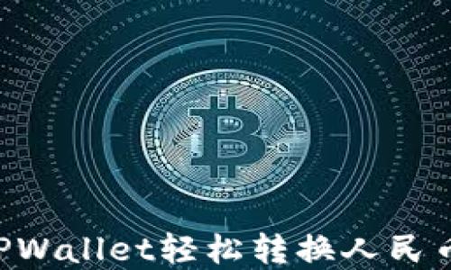 
如何通过TPWallet轻松转换人民币：完整指南
