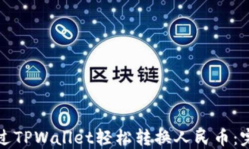 
如何通过TPWallet轻松转换人民币：完整指南