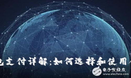 虚拟币钱包支付详解：如何选择和使用合适的钱包