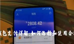 虚拟币钱包支付详解：如