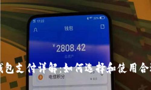 虚拟币钱包支付详解：如何选择和使用合适的钱包