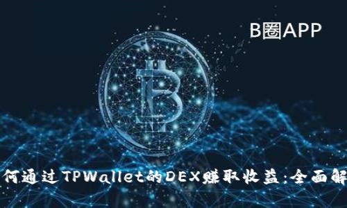 如何通过TPWallet的DEX赚取收益：全面解析