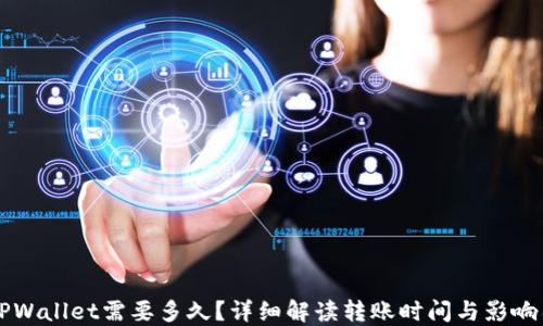 
转TPWallet需要多久？详细解读转账时间与影响因素