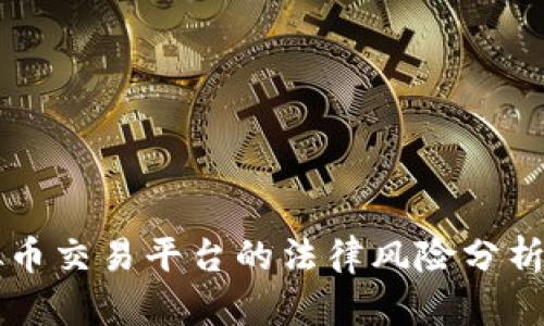 币火网虚拟币交易平台的法律风险分析与合规建议