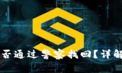 TPWallet被盗后能否通过警察