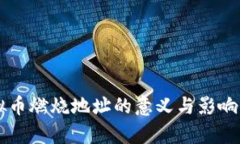 虚拟币燃烧地址的意义与
