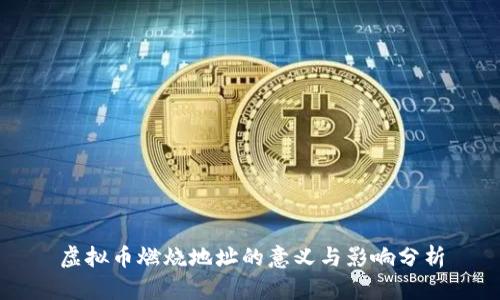 虚拟币燃烧地址的意义与影响分析