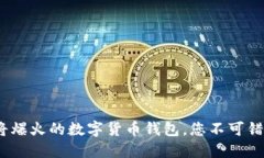 TPWallet：即将爆火的数字货